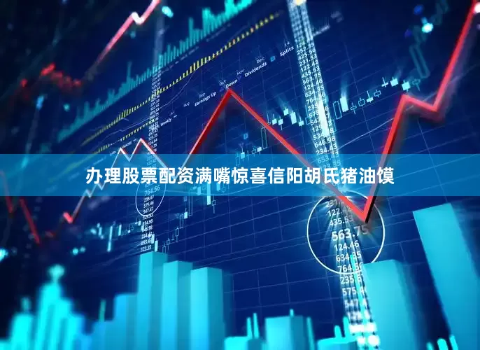 办理股票配资满嘴惊喜信阳胡氏猪油馍