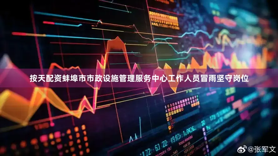 按天配资蚌埠市市政设施管理服务中心工作人员冒雨坚守岗位