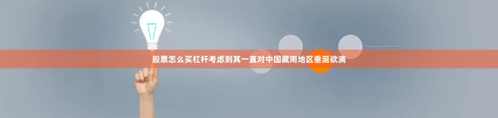 股票怎么买杠杆考虑到其一直对中国藏南地区垂涎欲滴