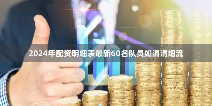 2024年配资明细表最新60名队员如涓涓细流