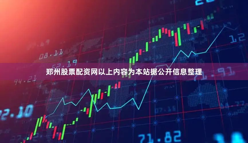 郑州股票配资网以上内容为本站据公开信息整理