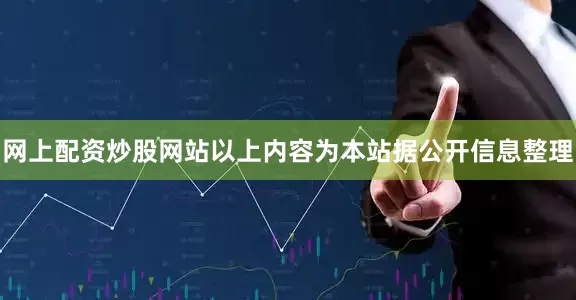 网上配资炒股网站以上内容为本站据公开信息整理