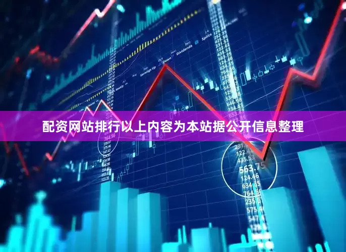 配资网站排行以上内容为本站据公开信息整理