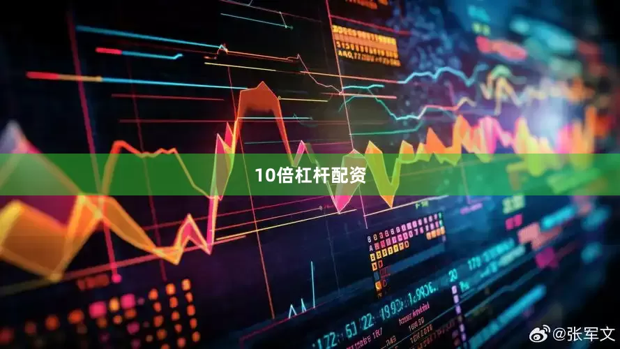 10倍杠杆配资