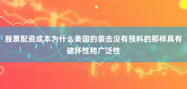 股票配资成本为什么美国的袭击没有预料的那样具有破坏性和广泛性