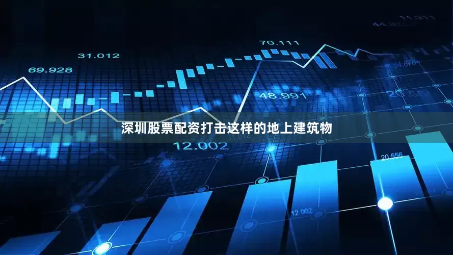 深圳股票配资打击这样的地上建筑物