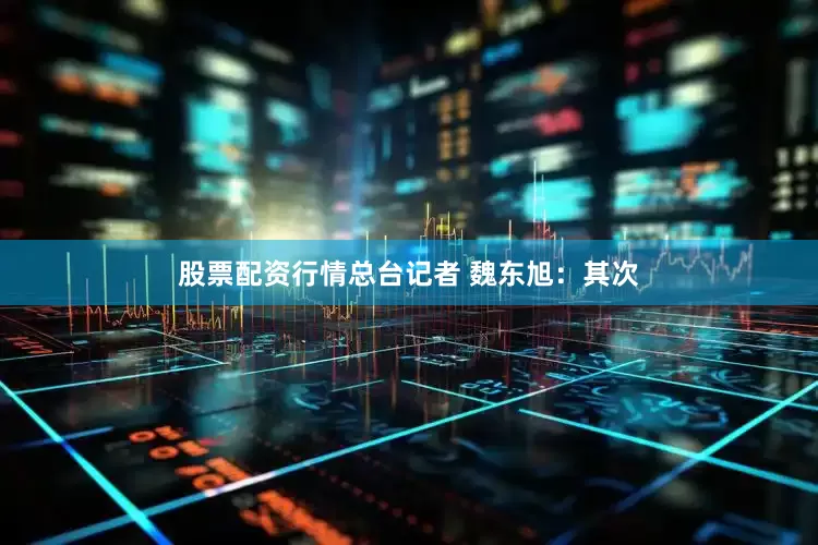 股票配资行情　　总台记者 魏东旭：其次