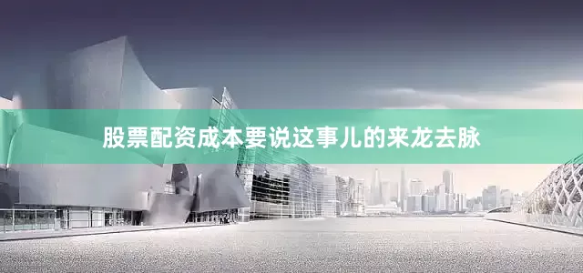 股票配资成本要说这事儿的来龙去脉