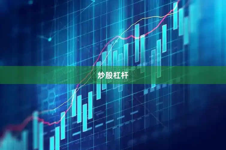 炒股杠杆