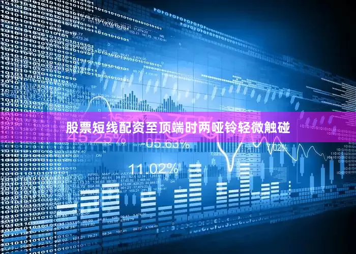 股票短线配资至顶端时两哑铃轻微触碰