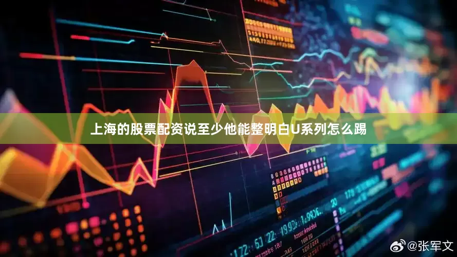 上海的股票配资说至少他能整明白U系列怎么踢