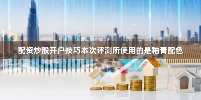 配资炒股开户技巧本次评测所使用的是釉青配色