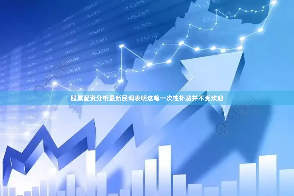 股票配资分析最新民调表明这笔一次性补贴并不受欢迎