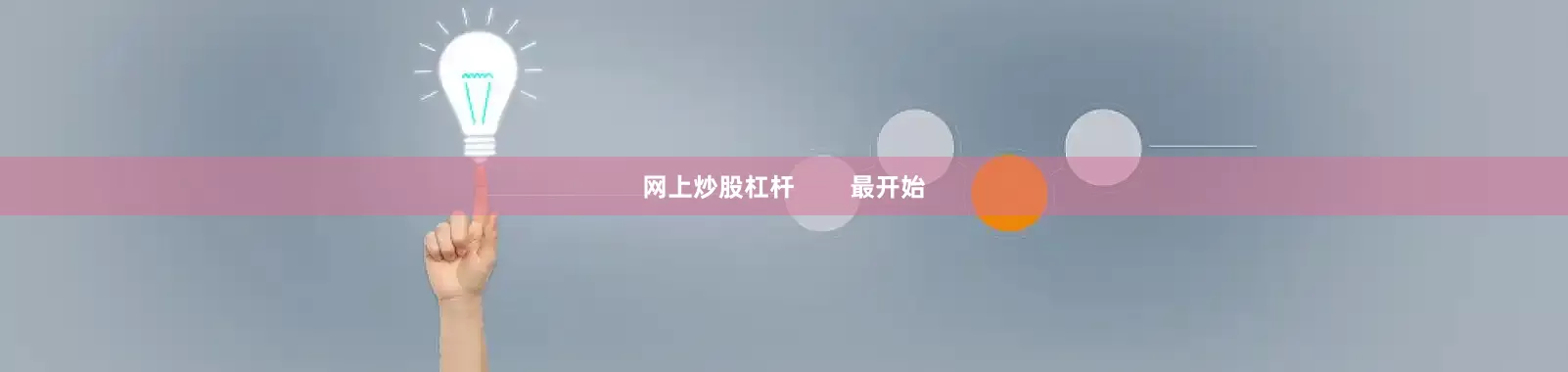 网上炒股杠杆        最开始