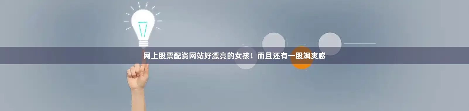 网上股票配资网站好漂亮的女孩！而且还有一股飒爽感
