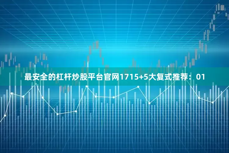 最安全的杠杆炒股平台官网17　　15+5大复式推荐：　　01
