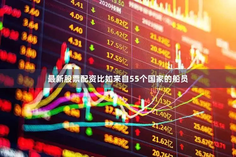最新股票配资比如来自55个国家的船员