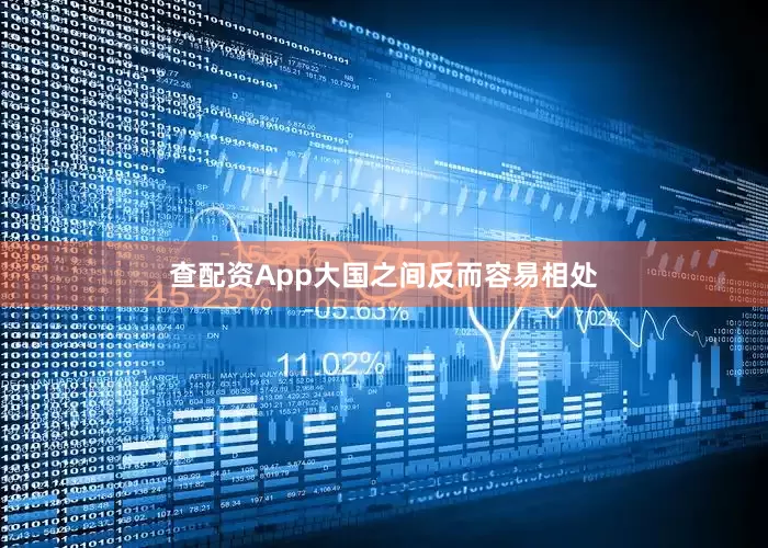 查配资App大国之间反而容易相处