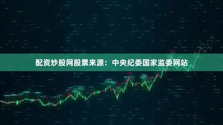 配资炒股网股票　　来源：中央纪委国家监委网站
