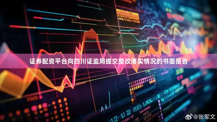 证券配资平台向四川证监局提交整改落实情况的书面报告