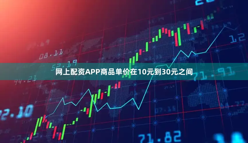 网上配资APP商品单价在10元到30元之间