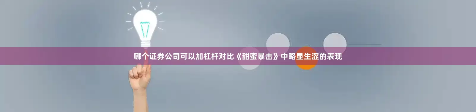 哪个证券公司可以加杠杆对比《甜蜜暴击》中略显生涩的表现
