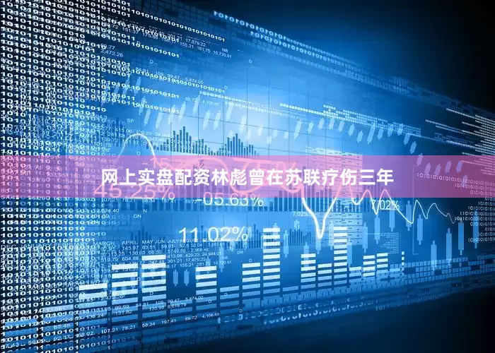 网上实盘配资林彪曾在苏联疗伤三年