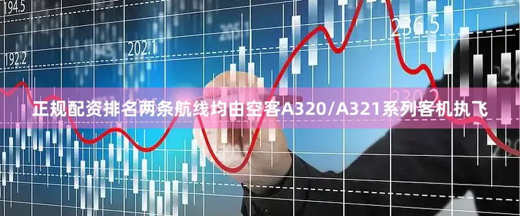 正规配资排名两条航线均由空客A320/A321系列客机执飞
