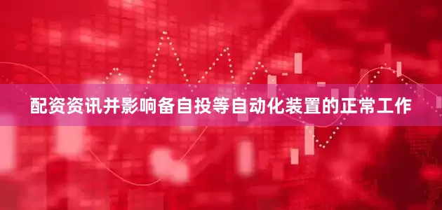 配资资讯并影响备自投等自动化装置的正常工作