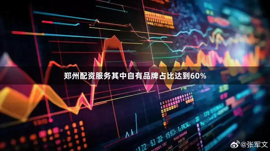 郑州配资服务其中自有品牌占比达到60%