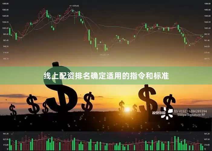线上配资排名确定适用的指令和标准