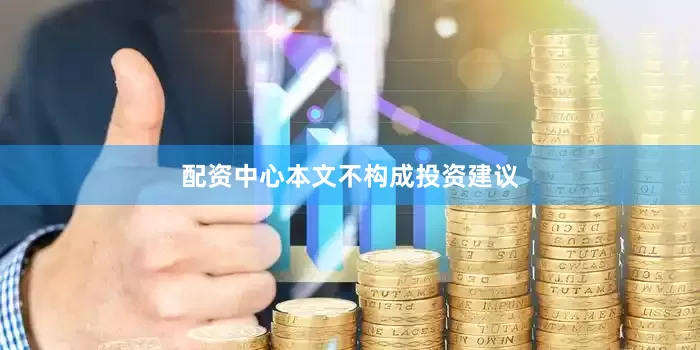 配资中心本文不构成投资建议