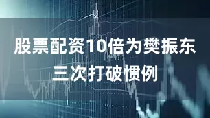 股票配资10倍为樊振东三次打破惯例